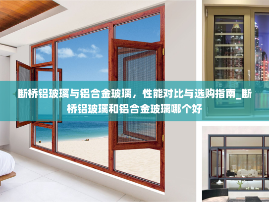 断桥铝玻璃与铝合金玻璃，性能对比与选购指南_断桥铝玻璃和铝合金玻璃哪个好