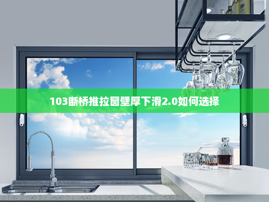 103断桥推拉窗壁厚下滑2.0如何选择