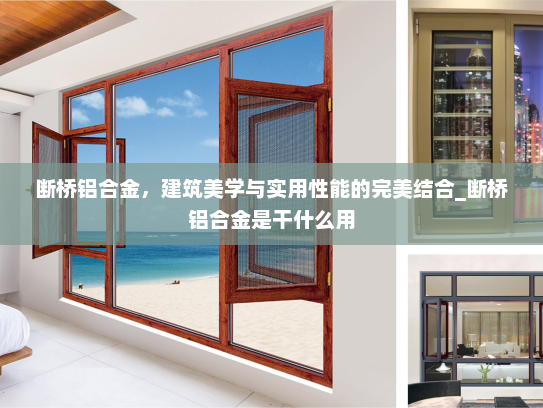断桥铝合金，建筑美学与实用性能的完美结合_断桥铝合金是干什么用
