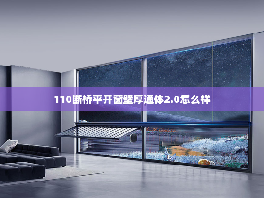 110断桥平开窗壁厚通体2.0怎么样