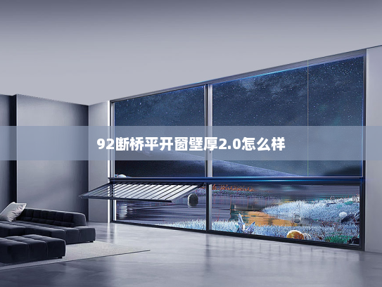 92断桥平开窗壁厚2.0怎么样