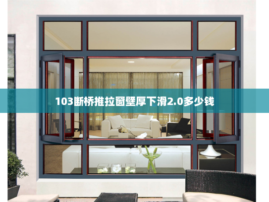 103断桥推拉窗壁厚下滑2.0多少钱