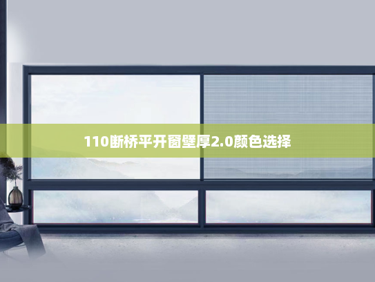 110断桥平开窗壁厚2.0颜色选择