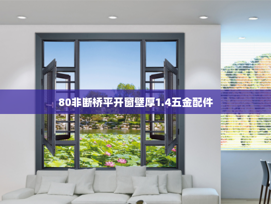 80非断桥平开窗壁厚1.4五金配件