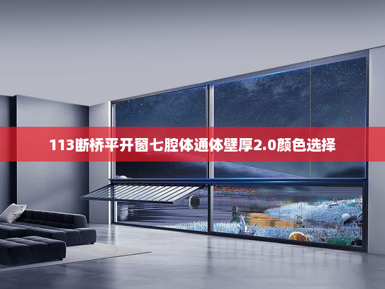 113断桥平开窗七腔体通体壁厚2.0颜色选择