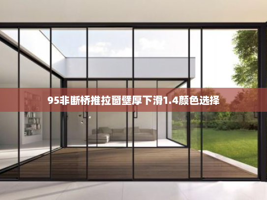 95非断桥推拉窗壁厚下滑1.4颜色选择