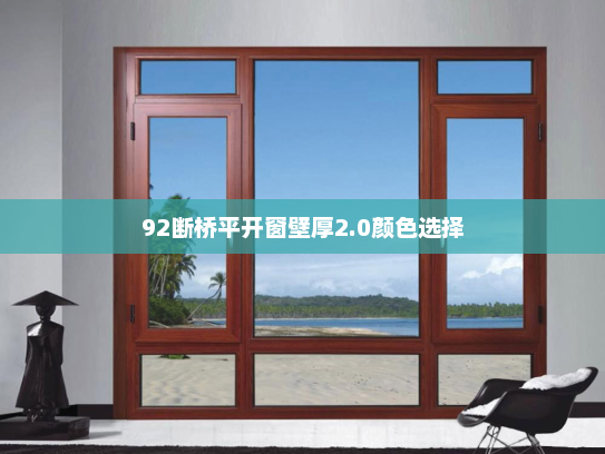 92断桥平开窗壁厚2.0颜色选择