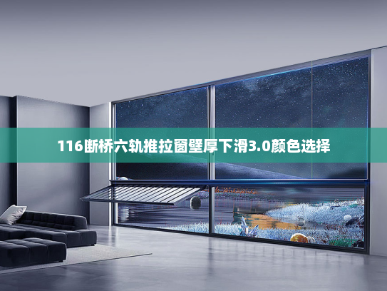116断桥六轨推拉窗壁厚下滑3.0颜色选择