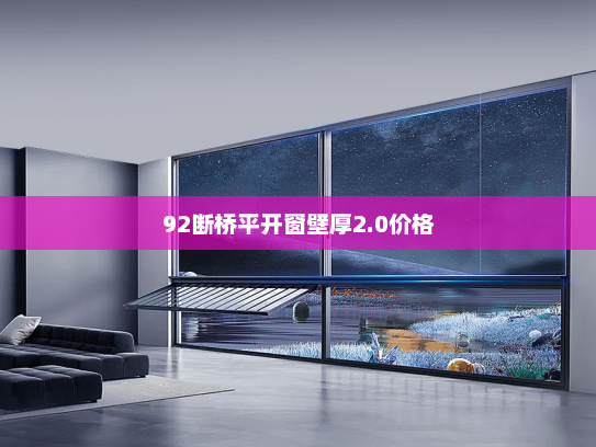 92断桥平开窗壁厚2.0价格