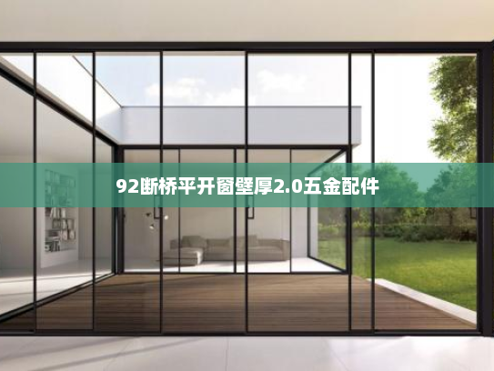 92断桥平开窗壁厚2.0五金配件
