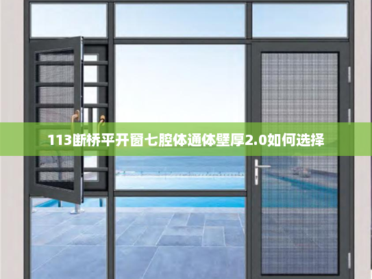 113断桥平开窗七腔体通体壁厚2.0如何选择