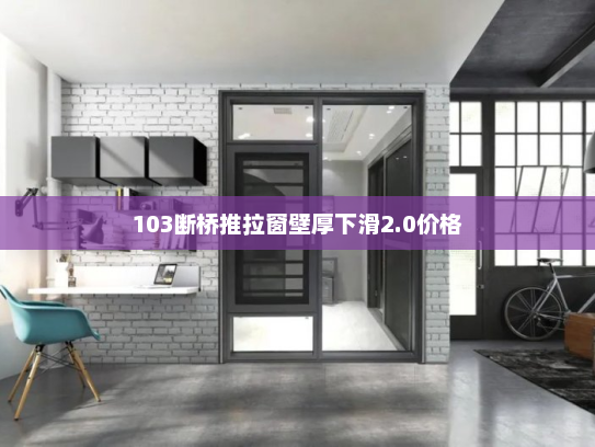103断桥推拉窗壁厚下滑2.0价格