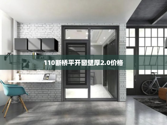 110断桥平开窗壁厚2.0价格